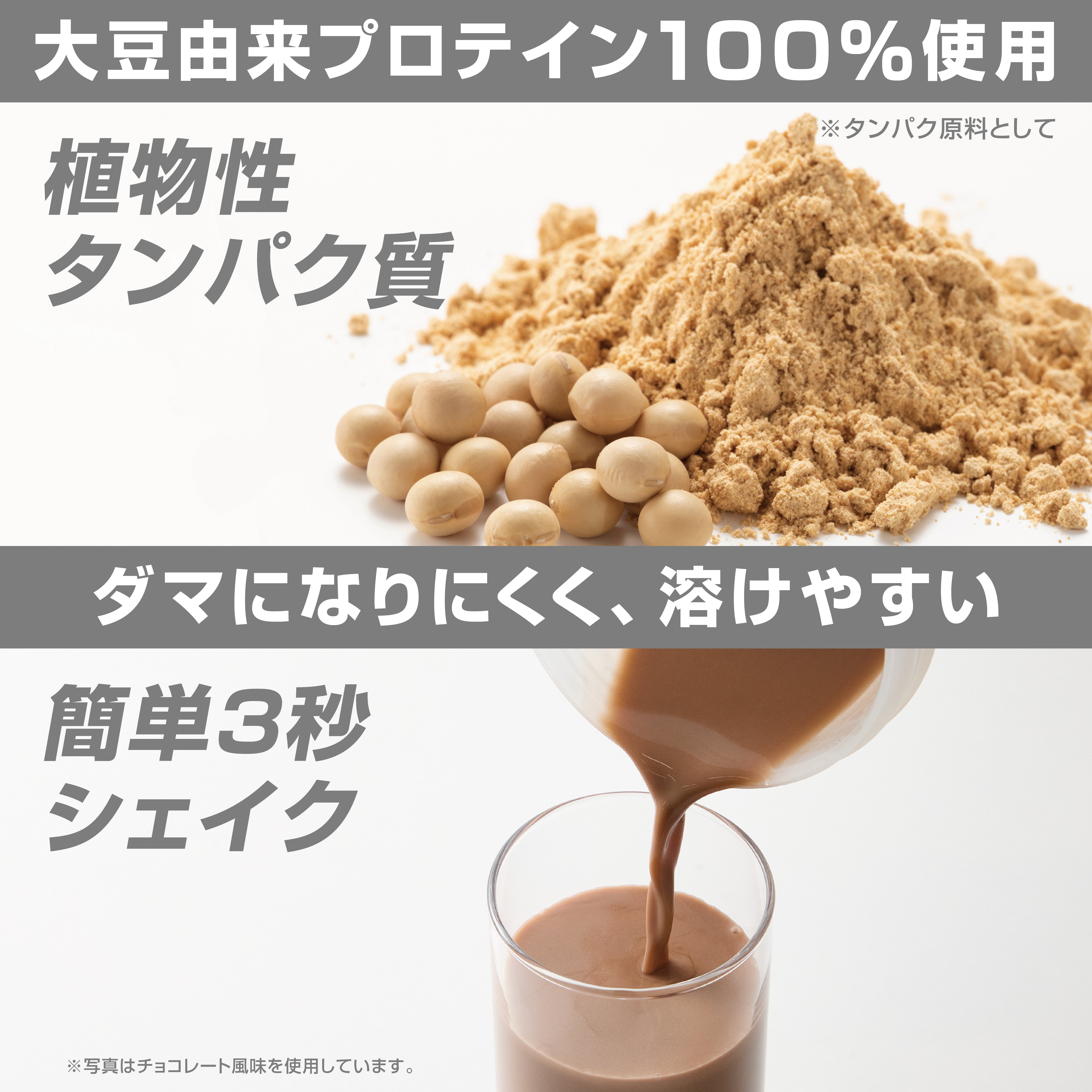 100%大豆由来のプロテインを使用しており、ダマになりにくく溶けやすいプロテインです
