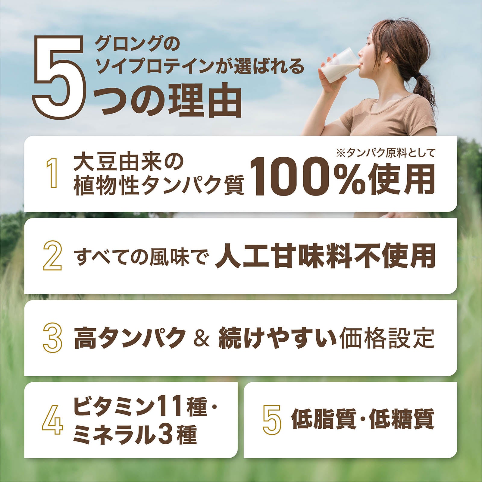 グロングのソイプロテインが選ばれる5つの理由